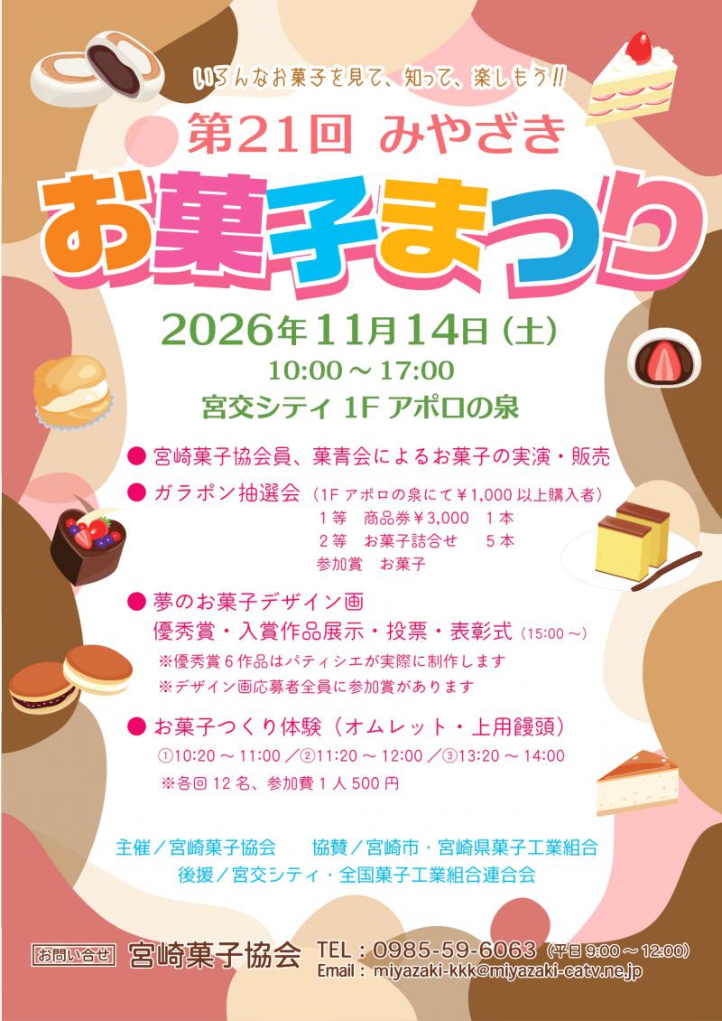 「第21回　みやざきお菓子まつり」チラシ