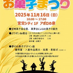 第２０回みやざきお菓子まつり